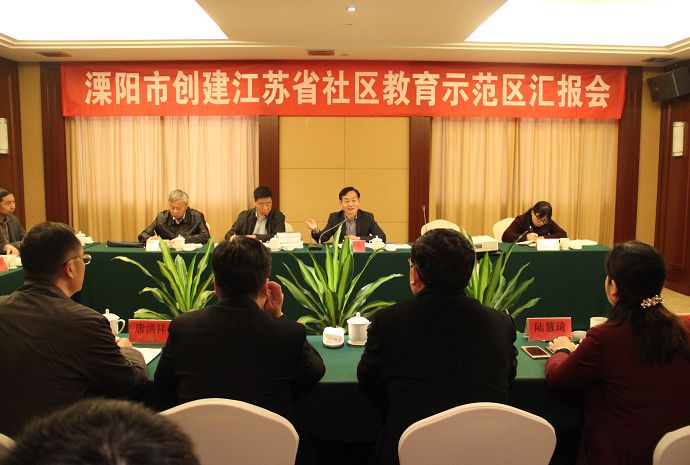 溧阳市接受省社区教育示范区专家组现场评估