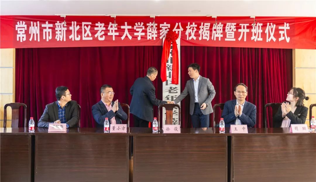 常州市新北区老年大学薛家分校举行揭牌暨开班仪式